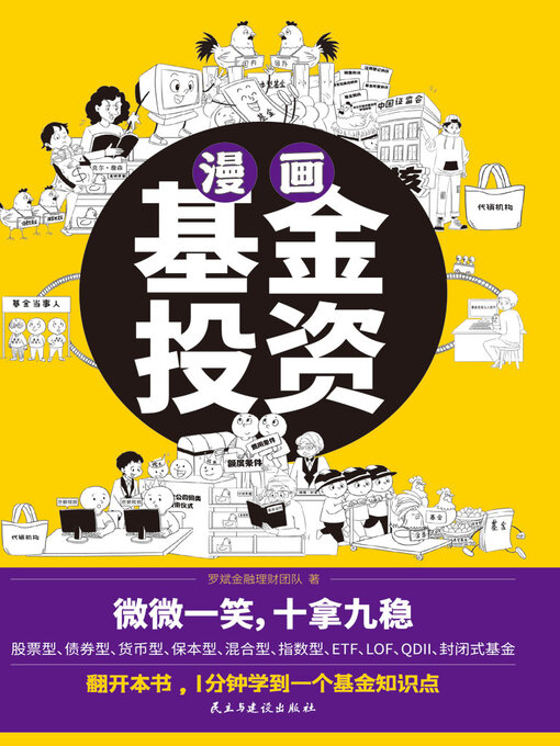 Title details for 漫画基金投资 by 罗斌金融理财团队 - Available